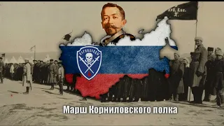 "Марш Корниловского полка" - субтитры в описании ( March of the Kornilov Regiment)