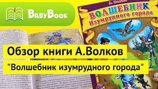 Волков: Волшебник Изумрудного города| Обзор книги | BabyBook