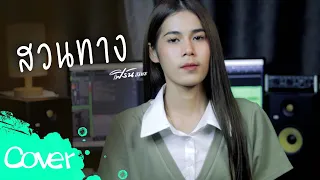 สวนทาง   - เฟิร์น สิริพร 【 Acoustic Cover Version】original : วงกางเกง