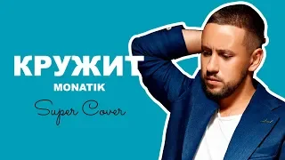 MONATIK - Кружит (cover by Глєб Іванов) | Super Школа