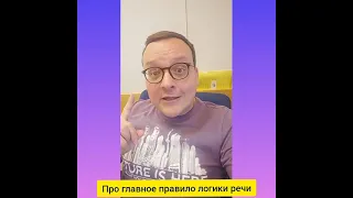 Главное правило логики речи!