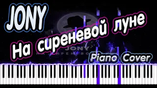 JONY - На сиреневой луне | PIANO COVER | КАВЕР НА ПИАНИНО | НОТЫ