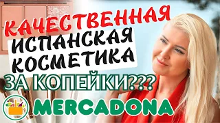 Испания | Меркадона: новинки косметики из Mercadona. Испанские крема лучше французских?