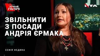 Вороги у владних кабінетах / Софія Федина закликала звільнити з посади Андрія Єрмака