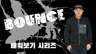 BOUNCE 배워보기! I  배워보기 시리즈