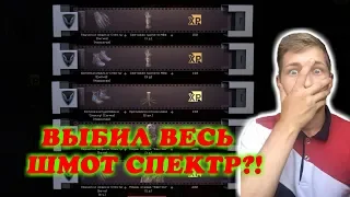 Warface Выбил Весь ШМОТ СПЕКТР из коробок удачи?!ЖАРА55