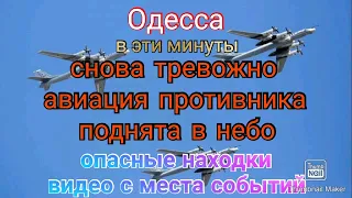 Одесса. Тревога. Поднята авиация. Опасные находки. Видео с места