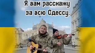 Я вам расскажу за всю Одессу, эй путин! - Коля Серга | Аккорды