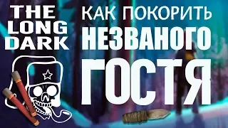 THE LONG DARK. КАК ПОКОРИТЬ "НЕЗВАНОГО ГОСТЯ"