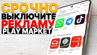 СРОЧНО ОТКЛЮЧИ ЭТИ НАСТРОЙКИ РЕКЛАМЫ НА СВОЕМ СМАРТФОНЕ! ОТКЛЮЧАЕМ СБОР ЛИЧНЫХ ДАННЫХ НА ANDROID