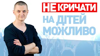 Як НЕ КРИЧАТИ на дитину? Чому Ви кричите? І як припинити це робити? Тато Влог