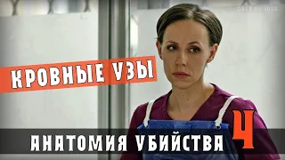 Анатомия убийства 4. Кровные узы 1-2 серия (2021) сериал анонс