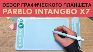 Планшет Parblo Intangbo X7 : распаковка и мини-обзор