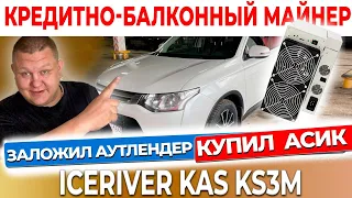 ICERIVER KAS KS3M - асик за 1 000 000 на Каспу майнинг, обзор, настройка, первый запуск #57