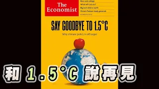 '22.11.07【豐富│財經起床號】丁學文談「經濟學人：和1.5°C 說再見」