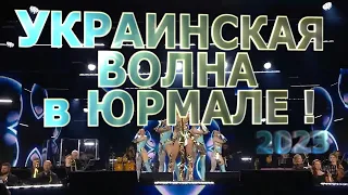 UKRAINE MEGA CONCERT ! Макс БАРСКИХ, Оля Полякова и Сердючка в ЮРМАЛЕ ! #2023 #украина #music