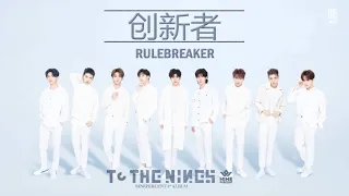 #NINEPERCENT #创新者 #ToTheNines | 创新者 (RULEBREAKER) - NINEPERCENT