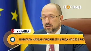 Шмигаль назвав пріоритети уряду на 2022 рік #Шмигаль #Уряд #приорітети