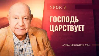 "Господь царствует" Урок 3 Субботняя школа с Алехандро Буйоном