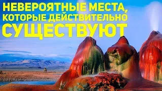 НЕВЕРОЯТНЫЕ МЕСТА, КОТОРЫЕ ДЕЙСТВИТЕЛЬНО СУЩЕСТВУЮТ