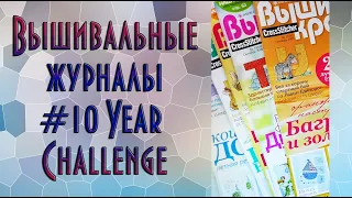 Вышивальные журналы #10YearChallenge | Вышивка крестиком