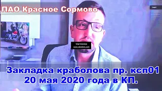 Закладка краболова на ПАО Красное Сормово 20 мая 2020 года 01