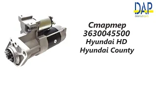 Стартер Хендай HD (Hyundai HD) Хендай Каунти (Hyundai County) DAP