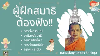 ครบจบ ผู้ฝึกสมาธิต้องฟัง!! วิธีการ อานิสงส์สมาธิ อาการในสมาธิ หลวงพ่อฤๅษีลิงดำ(เสียงหลวงพ่อ)