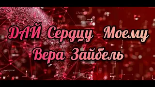 Дай Сердцу Моему || Вера Зайбель || Христианские Песни || Музыка 🎶