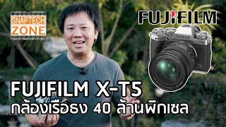 Fujifilm X-T5 กล้องเรือธง ไฟล์ 40 ล้าน [SnapTech EP274]