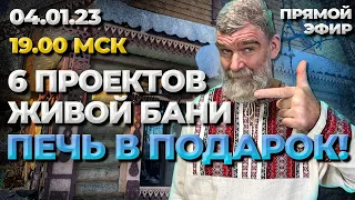 6 проектов Живой Бани! Печь в подарок!!!//Живая Баня Иван Бояринцев