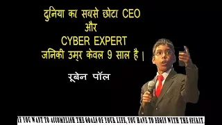 reuben pual | life story|  biography| prudent game| ceo |9 year old cyber expert   hacker