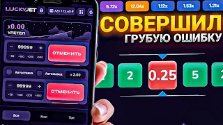 Я СДЕЛАЛ ОЧЕНЬ ОБИДНУЮ ОШИБКУ в LUCKY JET 1WIN...