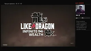 Прохождение "Like a Dragon: Infinite Wealth" - 1 (ПЕРВЫЙ ВЗГЛЯД)