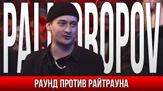 РАУНД PALMDROPOV ПРОТИВ РАЙТРАУН