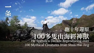 他租30000㎡地，把山海經神獸搬入現實 He Turns Mythical Creatures from Shan Hai Jing into Reality