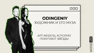 ODIN GENIY. Дизайнерская мебель от художника и его музы