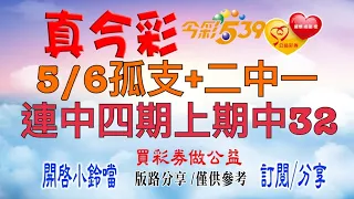 5/6今彩-孤支+二中一，連中四期上期中32