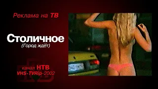 реклама [HTB]: пиво - Столичное (2002)