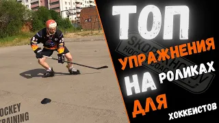 ХОККЕЙ НА РОЛИКАХ | ТЕХНИКА КАТАНИЯ НА РОЛИКАХ | MARSBLADE ROLLER | ТОП УПРАЖНЕНИЯ НА РОЛИКАХ |