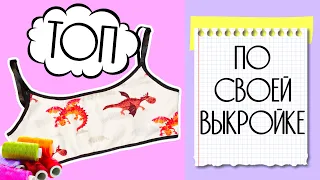 Пошаговое построение выкройки топа / Как сшить топ по своей выкройке