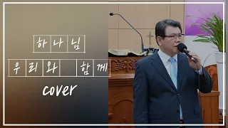 [CCM커버] 하나님 우리와 함께 하시오니 Cover - 김종관 목사