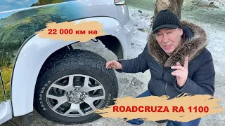 Год с резиной Roadcruza RA-1100 A/T 245/60/18 Мои выводы!!! Стоит ли брать???