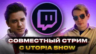 СОВМЕСТНЫЙ СТРИМ С UTOPIASHOW | УТОПИЯ ОТВЕЧАЕТ НА ВОПРОСЫ