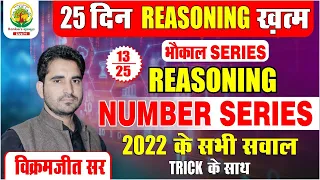 Day 13 || NUMBER SERIES || 25 दिन Reasoning ख़त्म || By Vikramjeet Sir ||#rankers_gurukul