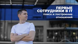 Найм сотрудников для IT-компании. Где искать и как подобрать идеального сотрудника?