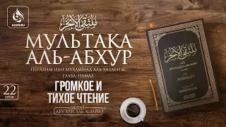 Урок 22: Громкое и тихое чтение в намазе | «Мультака Аль-Абхур» | Ханафитский фикх | Azan.ru