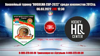 06.03.22 АРСЛАН (Бугульма) - HQ HOCKEY (Уфа)  LIVE 12:30 2012гр. Bugulma Cup-2022