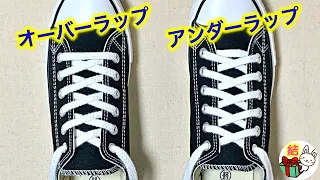 靴紐の結び方　オーバーラップ・アンダーラップの正しい通し方を徹底解説！　how to tie shoelaces （生活に役立つ！）／ 結び方ナビ 〜 How to tie 〜
