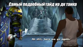 Самый подробный гайд на ДК танка от Анатолича | Warmane, Icecrown